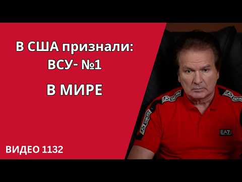ПУТИН И ТРАМП СДАЮТ НАЗАД — В США НАЗВАЛИ УКРАИНУ ЛИДЕРОМ СВОБОДНОГО МИРА /№1132/