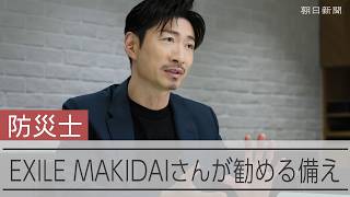 防災士になったEXILE MAKIDAI　家族を守るために始めたこと
