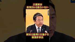 榛葉幹事長「もう少し大人の対応を…」　#榛葉賀津也 #shortvideo  #shorts