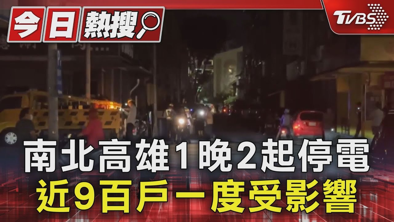 南北高雄分傳停電 近9百戶一度受影響民眾熱到路上納涼