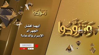 أيهما أفضل الجهر أم الإسرار بالدعاء؟ image