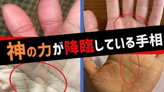 【手相】⚠️今すぐ確認して! 神力を操る人の手相TOP3