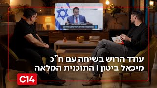 שיחה עם עודד הרוש: - ח"כ מיכאל ביטון I התכנית המלאה (חדשות ערוץ 14) - התמונה מוצגת ישירות מתוך אתר האינטרנט יוטיוב. זכויות היוצרים בתמונה שייכות ליוצרה. קישור קרדיט למקור התוכן נמצא בתוך דף הסרטון שיחה עם עודד הרוש: - ח"כ מיכאל ביטון I התכנית המלאה (חדשות ערוץ 14) - התמונה מוצגת ישירות מתוך אתר האינטרנט יוטיוב. זכויות היוצרים בתמונה שייכות ליוצרה. קישור קרדיט למקור התוכן נמצא בתוך דף הסרטון