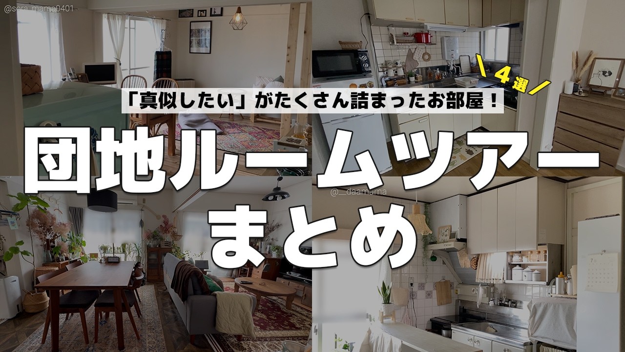 【団地ルームツアー人気4選！】団地でも叶うおしゃれな空間✨真似したい！が詰まったお部屋を４つご紹介！