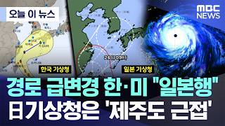 [오늘 이 뉴스] 경로 급변경 한·미 