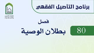 صورة برنامج التأصيل الفقهي 80 د. عامر بهجت  - بطلان الوصية