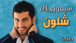 كلمات اغنية شلون سيمور جلال