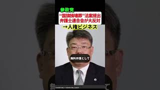 【参政党】国旗損壊罪の刑法提出に、猛反対の日本弁護士連合会に非難殺到