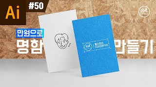 일러스트레이터 강좌 #50 - 누구나 할 수 있는 만원으로 명함 만들기 + 인쇄 주문 배송까지!