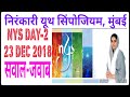 सवाल जवाब NYS DAY 2 23 Dec 2018 Mumbai Nirankari Vichar Mata Sudiksha Ji
