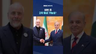 이번 주 2차 협상 가능성↑ '20년 vs 5년' 관건은 우라늄 농축 중단 기간 #Shorts (MBC뉴스)