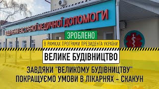 У межах Програми «Велике будівництво» створюються якісні умови в медичних закладах – Скакун