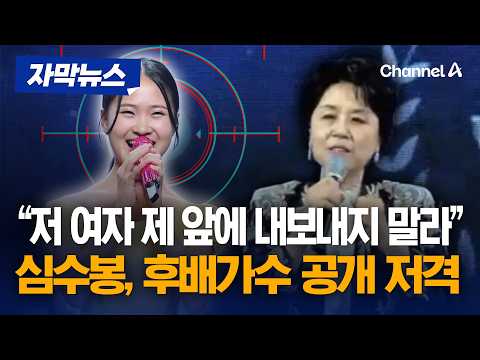 "저 아가씨 제 앞에 내보내지 말라" 심수봉, 후배 가수 김다현 '공개 저격' [자막뉴스] / 채널A