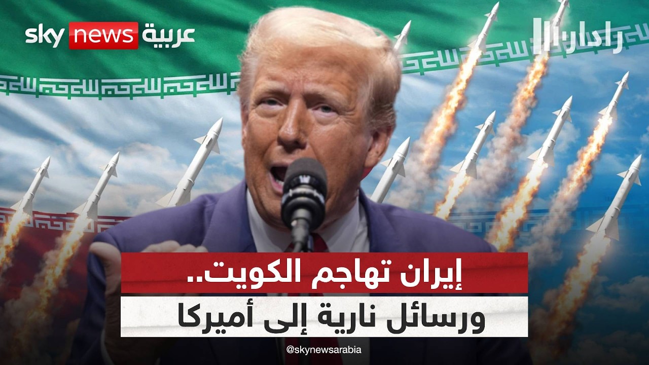 فيديو | صواريخ إيران تشعل غضب الخليج.. وترامب يراجع الصفقة | #رادار