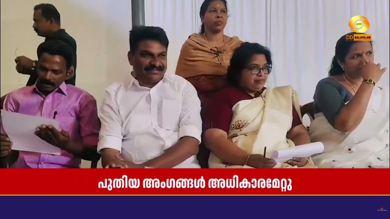 തദ്ദേശ സ്ഥാപനങ്ങളിലേക്ക് അധികാരമേറ്റ് പുതിയ അംഗങ്?