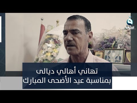 شاهد بالفيديو.. تهاني أهالي ديالى بمناسبة عيد الاضحى المبارك
