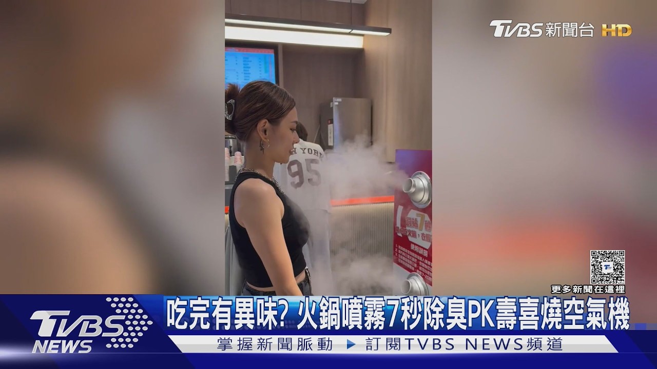 影音/火鍋店設「吸味神器」!自轉三圈去異味 網敲碗:快跟進