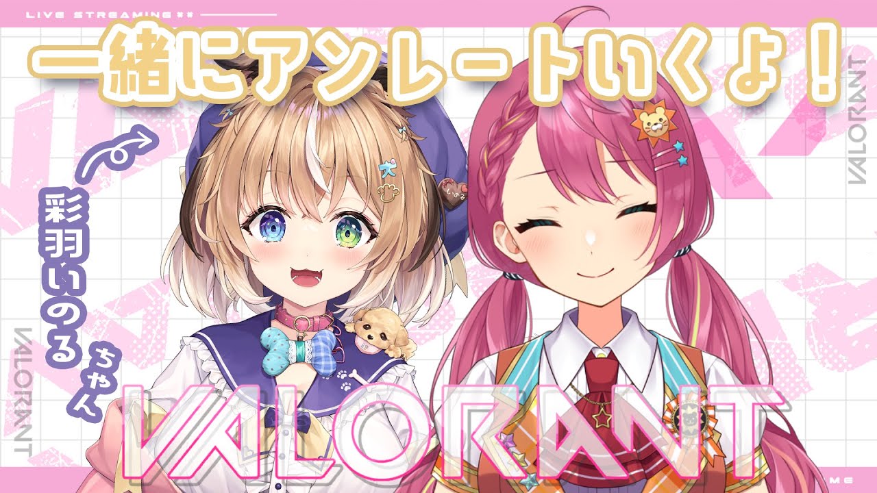 【VALORANT】彩羽いのるちゃんといっしょ！【VTuber】