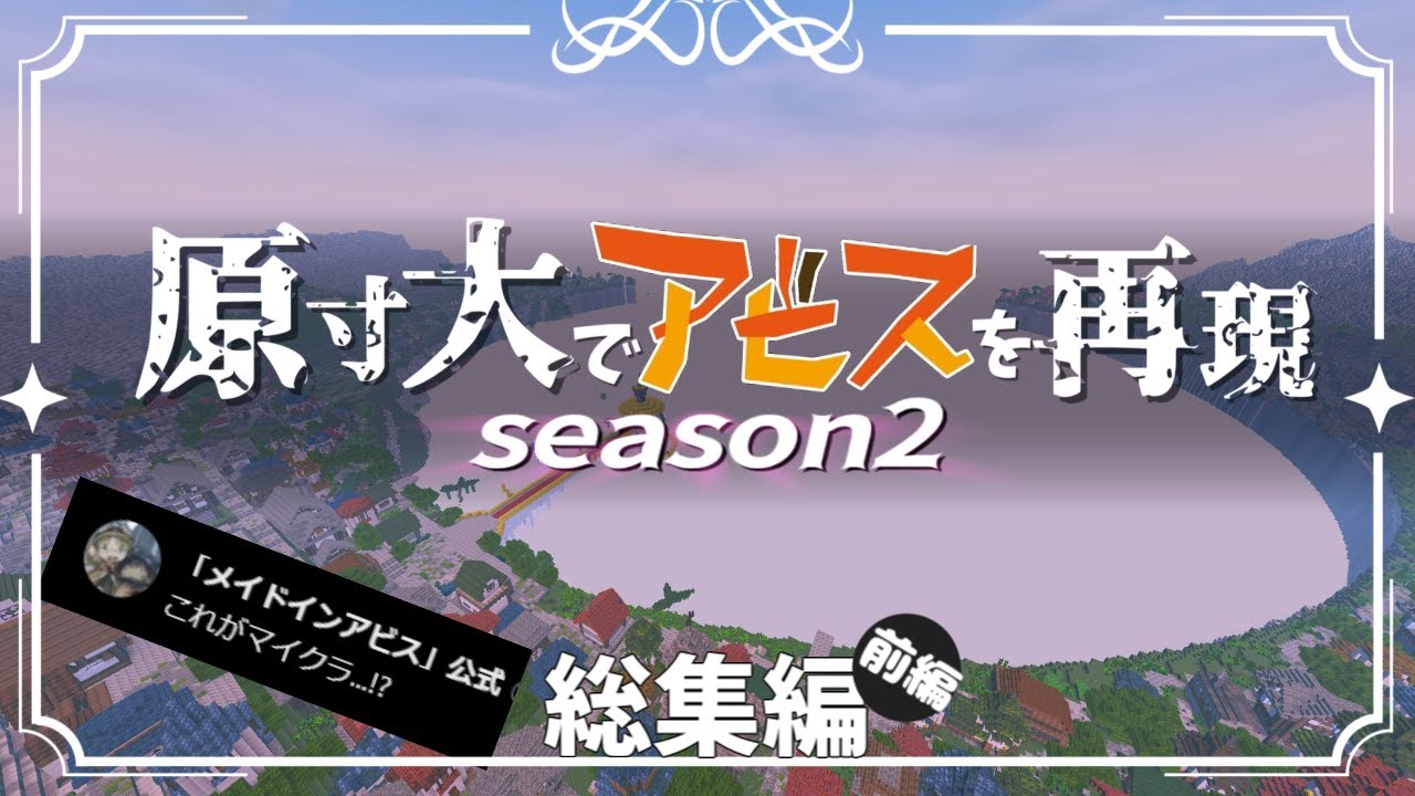 ~総集編~ 【Minecraft】原寸大でアビスを再現 season2 前編 オースノ町を作る 一気見【メイドインアビス】