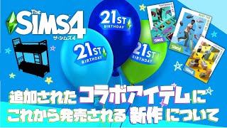 【シムズ4】祝シムズ21周年と今後のシムズの新作について…☆【TheSims4】