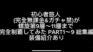 【原神】螺旋(6/16〜)第9層〜11層　初心者旅人の完全無課金攻略　総集編　#原神初心者攻略 #完全無課金&ガチャ禁　#lunavii 
