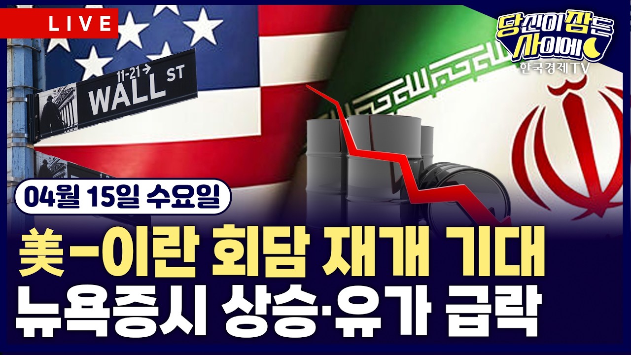 [🔴04/15 #당잠사] 美-이란 협상 기대에 뉴욕증시 상승·유가 급락ㅣ아마존, 위성통신 글로벌스타 인수ㅣ유