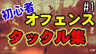 [初心者][第五人格]オフェンスタックル集　PVストリーミングハート