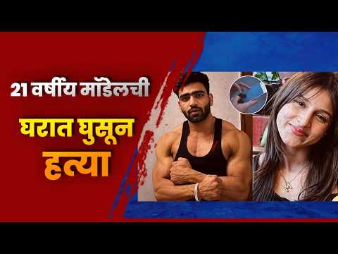 दिल्ली पुन्हा हादरली! ओल्ड महावीर नगरमध्ये २१ वर्षीय मॉडेलची घरात घुसून हत्या