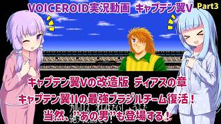 【キャプテン翼V ディアスの章（改造）】キャプテン翼IIの最強ブラジルチーム復活！当然、”あの男”も登場する！Part3【VOICEROID実況】