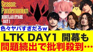 【速報】LTK、問題続出&番狂せの連発で波乱の幕開けを遂げるwww【LoL/Regular Stage DAY 1】