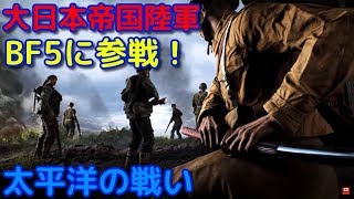 ゆっくり実況】BF5に日本軍参戦！　大日本帝国軍兵士でプレイ　part2