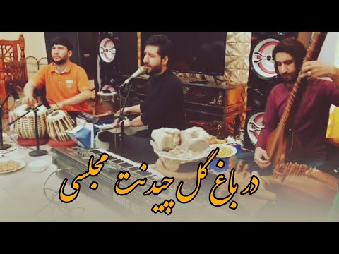 آهنگ جدید معراج وفا - در باغ گل چیدنت مجلسی | Meraj Wafa New Song 2023