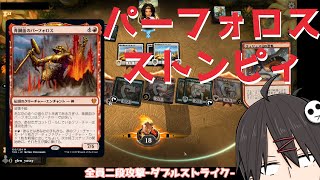 【MTGアリーナ】大型クリーチャー大乱舞！《青銅血のパーフォロス》ストンピィ【スタンダード】