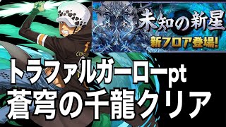 【蒼穹の千龍】トラファルガーローptで未知の新星　蒼穹の千龍クリア。
