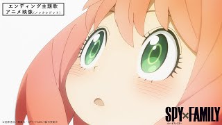 『SPY×FAMILY』エンディング主題歌アニメ映像（ノンクレジット）／“SPY × FAMILY” Ending theme song animation