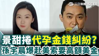 遭富商男友提告追討1.4億！景甜爆赴美代孕合約風波 發文回應槓上孫宇晨！自嘲「眼光不好仍信愛情」｜三立新聞網 SETN.com
