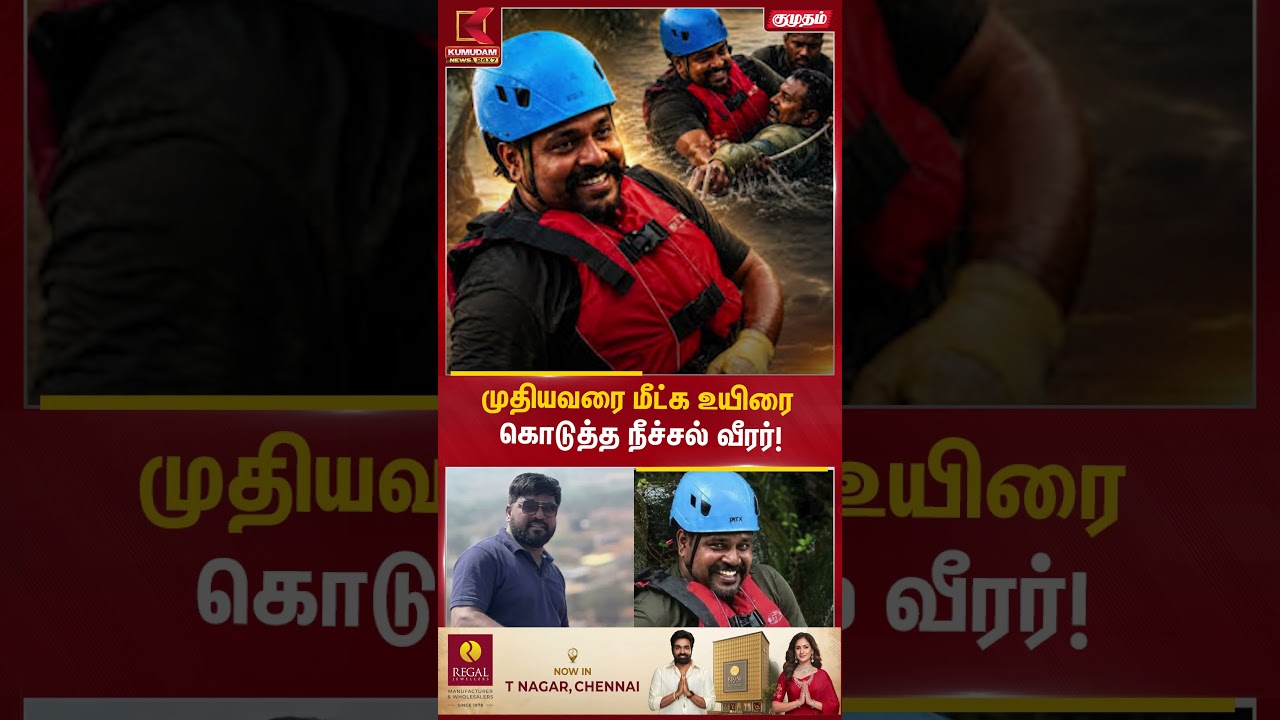 கேரளாவில் சோக சம்பவம்..! முதியவரை மீட்க உயிரை கொடுத்த நீச்சல் வீரர் | Kerala News | #shorts