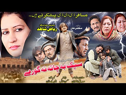 SPAK BA CHATA NA GORE | Pashto Drama 2021 | Zardad Bulbul, Kiran Ali & Sidra Ali | Full HD 1080p