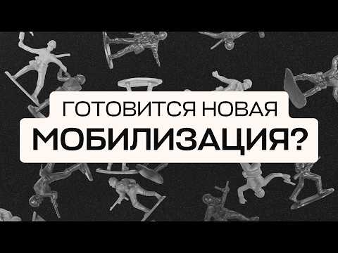 Будет ли новая мобилизация осенью? Что известно прямо сейчас
