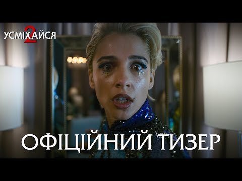 Трейлер фільму «Усміхайся 2»