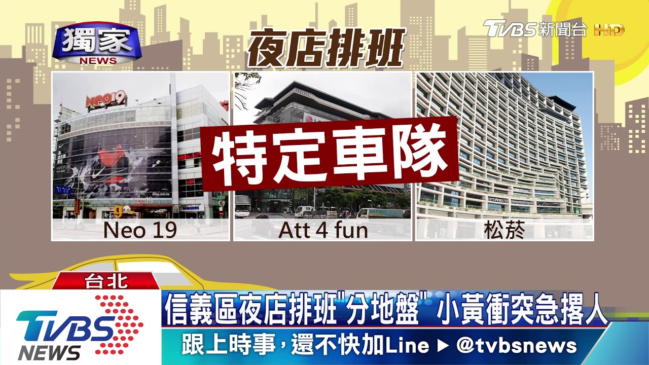 信義區夜店排班「分地盤」 計程車衝突急撂人