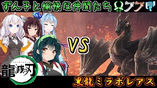 【MHWI】全集中！ずん子と愉快な仲間たちvs黒龍ミラボレアス【VOICEROID実況】