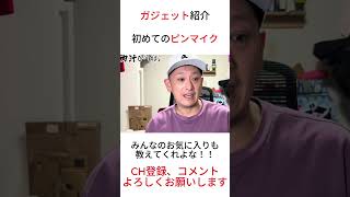 ガジェット紹介・初めてのピンマイク
