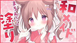 夏の和メイドまろんちゃん塗る【お絵描き配信】