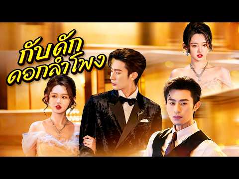 กับดักดอกลำโพง#flickreels