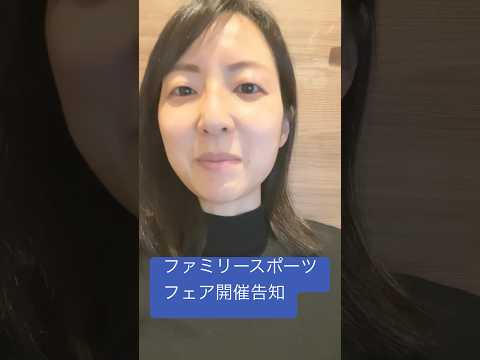 政治学科 25/4 ファミリースポーツフェア2025が開催されます！ #武蔵野市 #武蔵野市議会