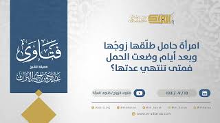 امرأة حامل طلّقها زوجُها وبعد أيام وضعت الحمل فمتى تنتهي عدتها؟ - الشيخ عبدالرحمن البراك (11845) image