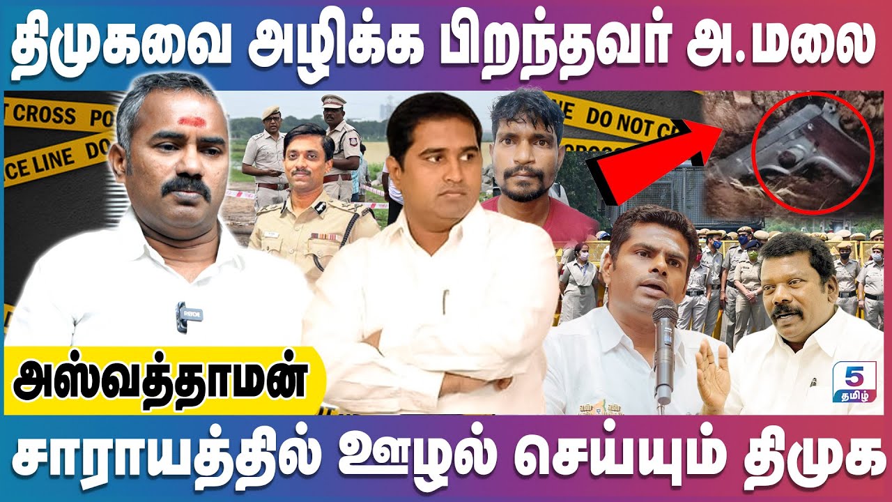 அண்ணாமலையை எதிர்க்கும் திமுக - அதிமுக | Aswathaman