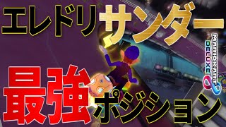 敵を落としながらショートカットできる最強サンダーポジション!【マリオカート8デラックス】ゲーム実況
