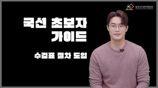 수검표 절차 추가 영상 캡쳐화면